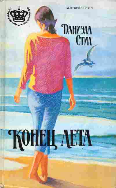 Книга Стил Д. Конец лета, 11-4236, Баград.рф